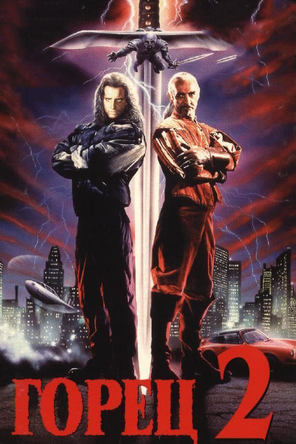 Фильм Горец 2: Оживление (1990) смотреть онлайн