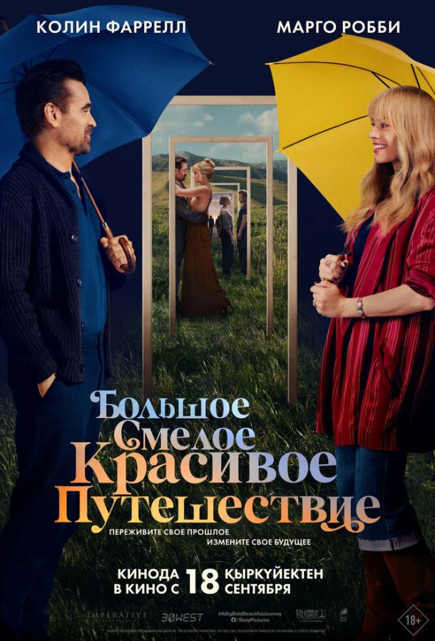 Большое смелое красивое путешествие 2025 Смотреть Онлайн Бесплатно в Хорошем Качестве